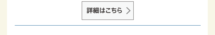 詳細はこちら