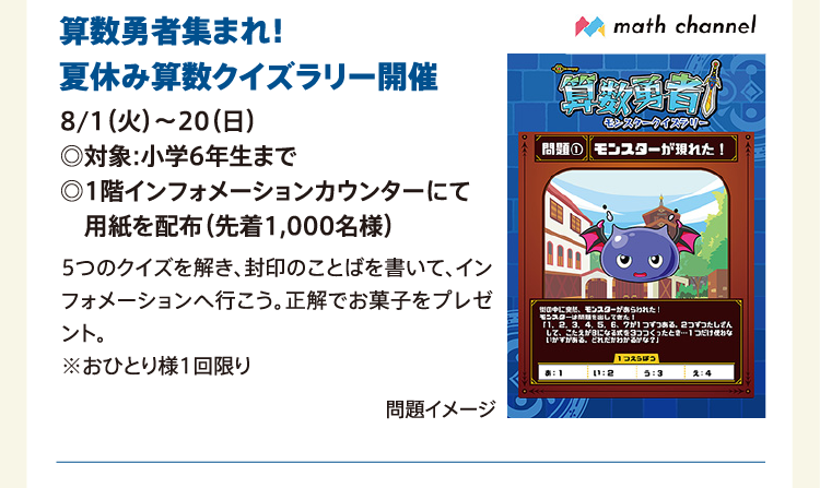 算数勇者集まれ！　
              夏休み算数クイズラリー開催