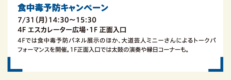 食中毒予防キャンペーン