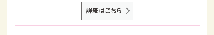 詳細はこちら