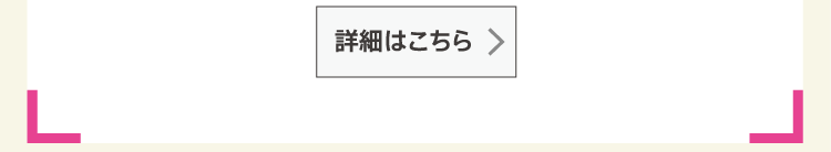 詳細はこちら