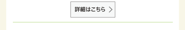 詳細はこちら