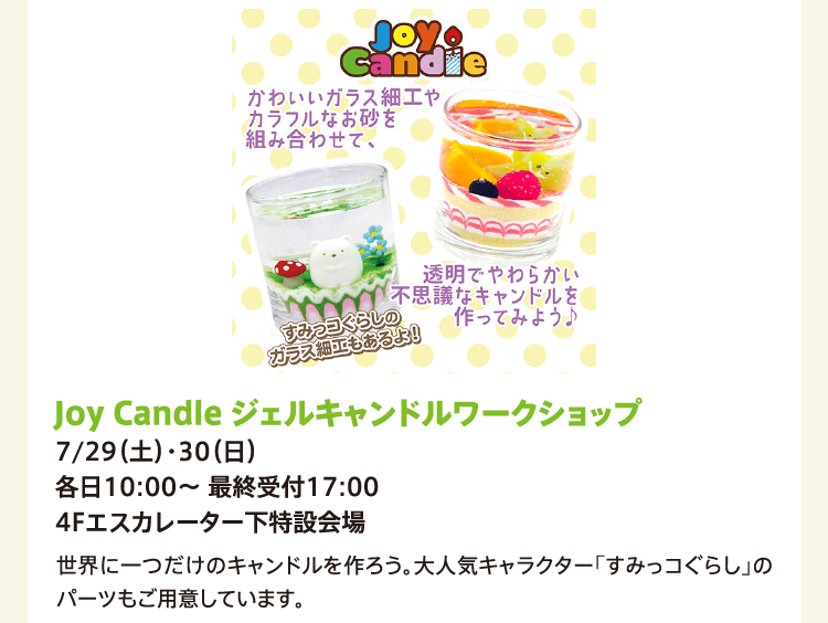 Joy Candle ジェルキャンドルワークショップ