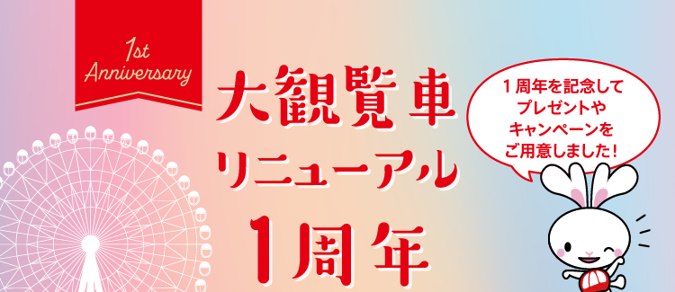 大観覧車
          リニューアル
          1周年