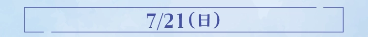 7/21（日）