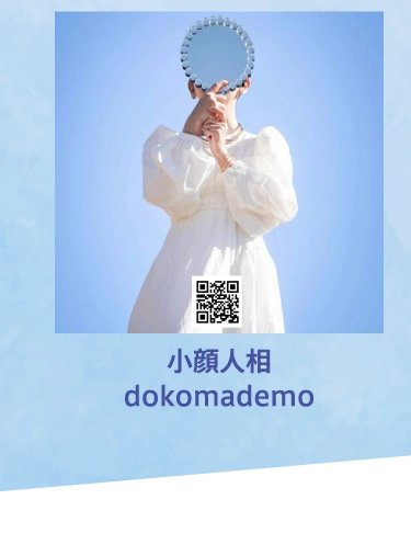 小顔人相dokomademo