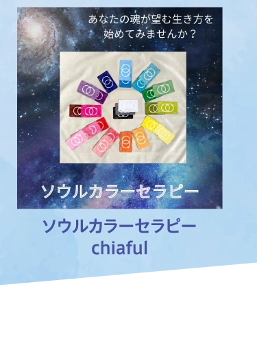 ソウルカラーセラピーchiaful