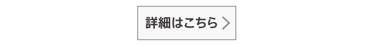 詳細はこちら