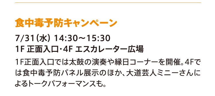 食中毒予防キャンペーン