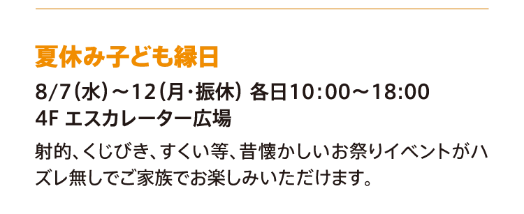 夏休み子ども縁日