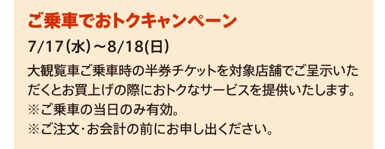 ご乗車でおトクキャンペーン