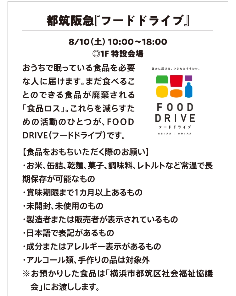 都筑阪急『フードドライブ』