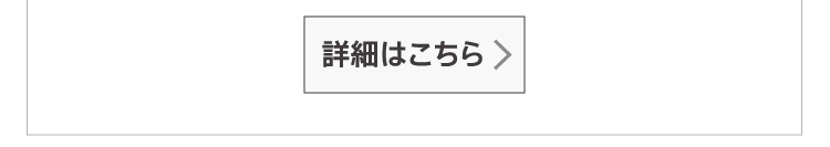 詳細はこちら