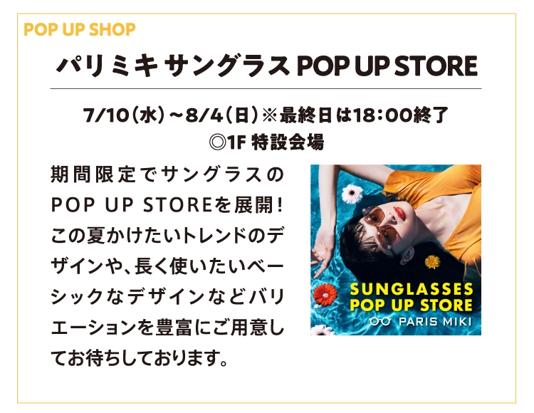 パリミキ サングラス POP UP STORE