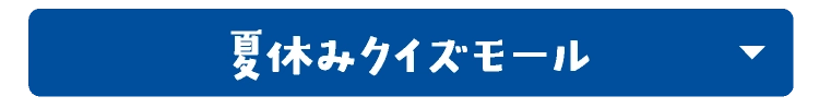 夏休みクイズモール