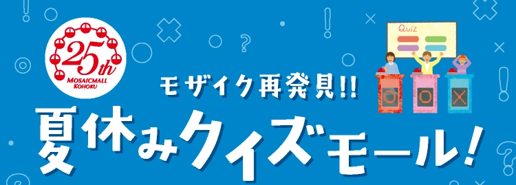 夏休みクイズモール！