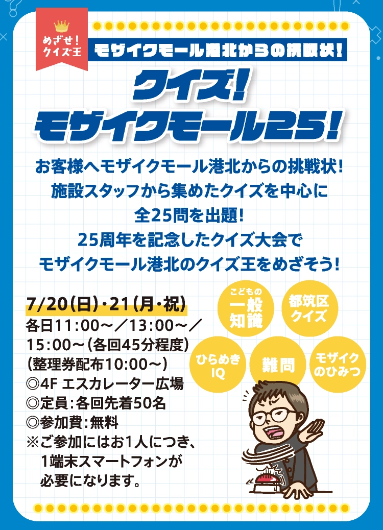 クイズ！ 
モザイクモール25!