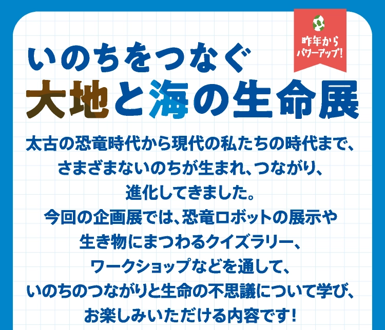 いのちをつなぐ
大地と海の生命展