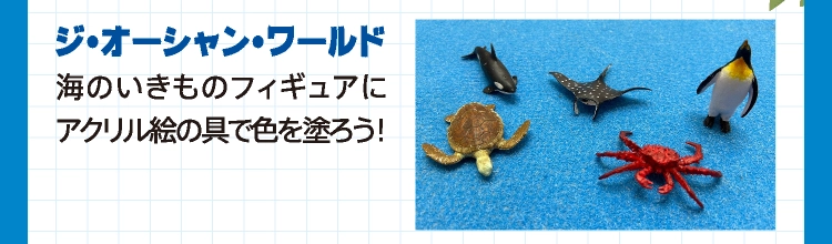 ジ・オーシャン・ワールド