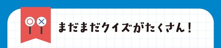 まだまだクイズがたくさん！