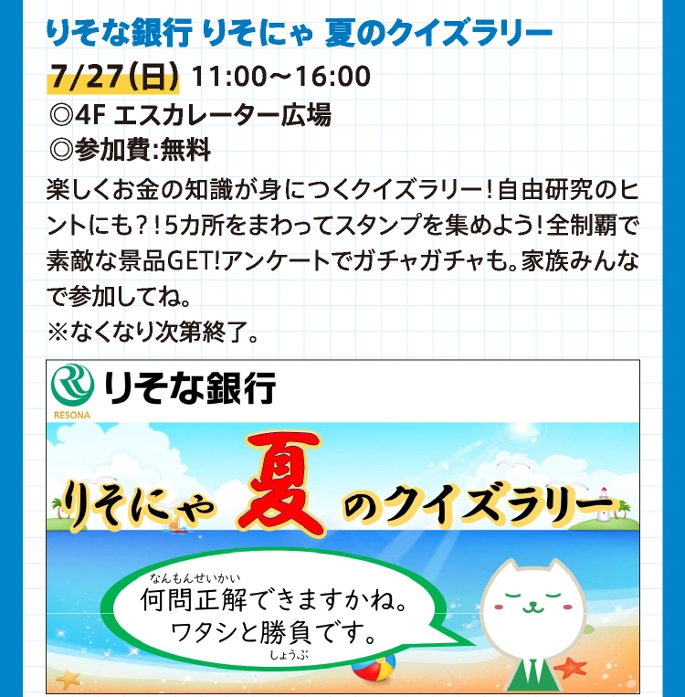 りそな銀行 りそにゃ 夏のクイズラリー