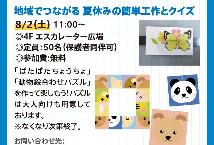 地域でつながる 夏休みの簡単工作とクイズ