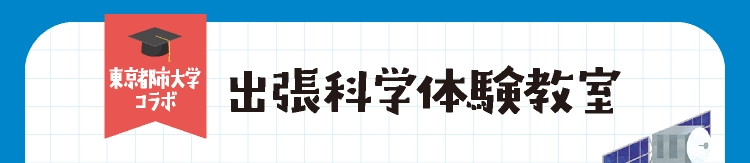 出張科学体験教室