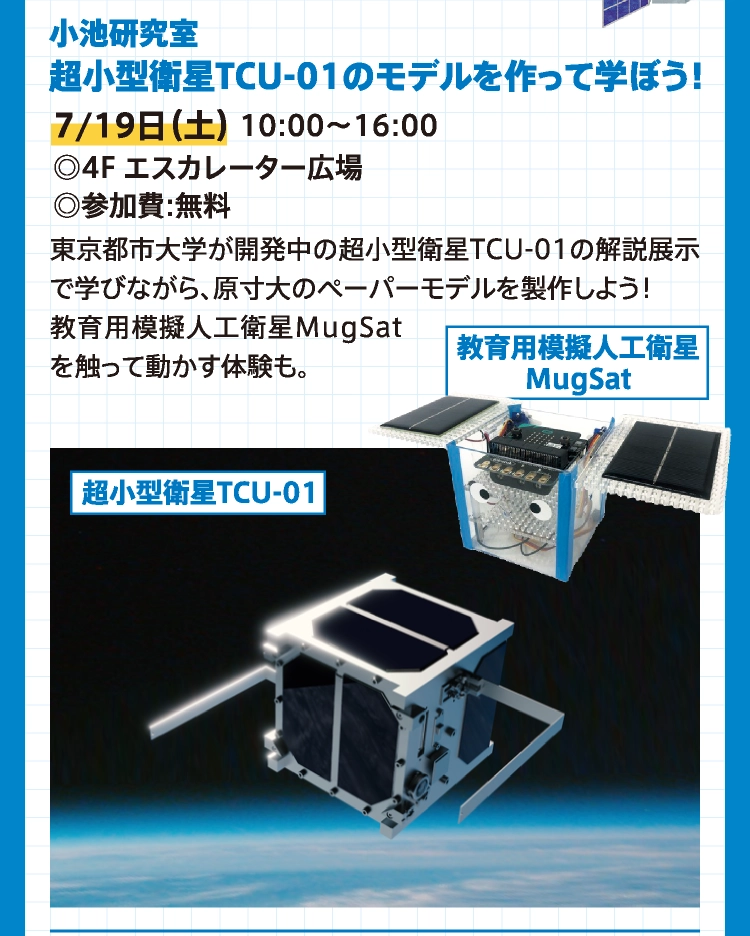 小池研究室 
超小型衛星TCU-01のモデルを作って学ぼう！