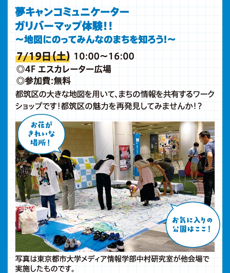 夢キャンコミュニケーター　
ガリバーマップ体験！！
～地図にのってみんなのまちを知ろう!～