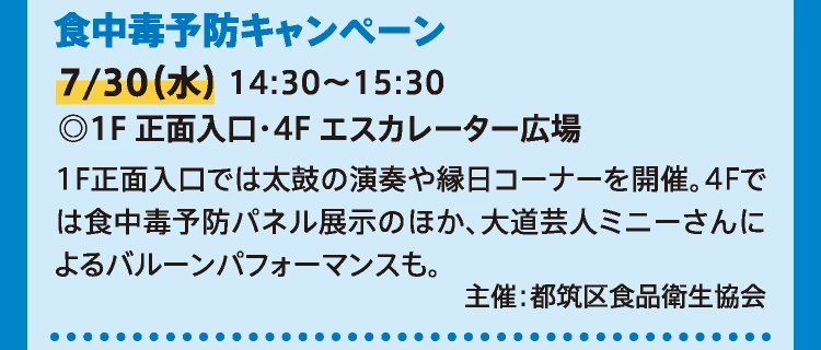 食中毒予防キャンペーン
