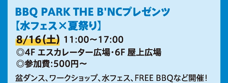 BBQ PARK THE B'NCプレゼンツ
【水フェス×夏祭り】