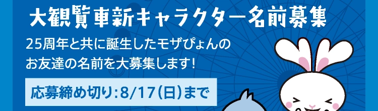 大観覧車新キャラクター名前募集