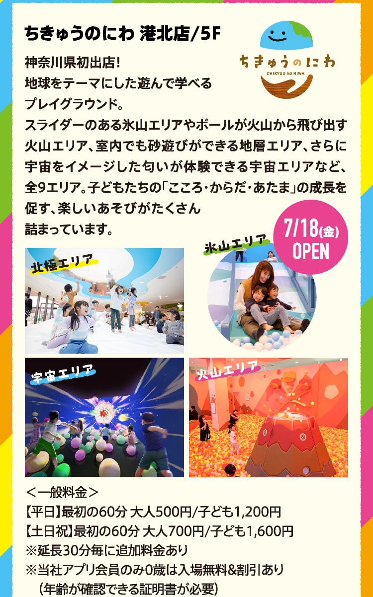 ちきゅうのにわ 港北店/5F