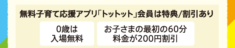 無料⼦育て応援アプリ「トットット」会員は特典/割引あり