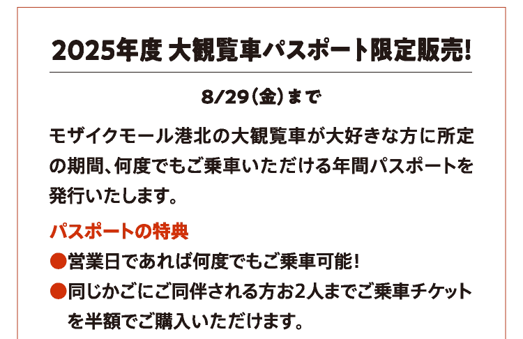 2025年度 大観覧車パスポート限定販売！