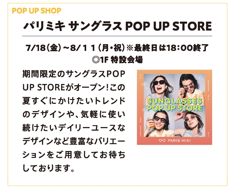 パリミキ サングラス POP UP STORE