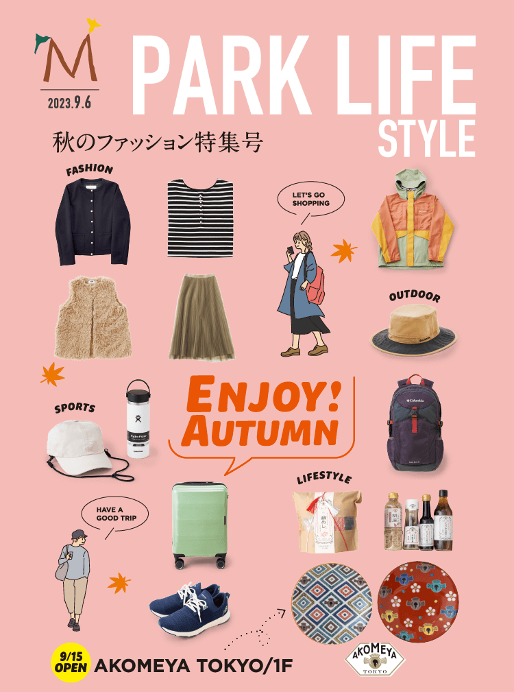 秋のファッション＆美味しい秋を楽しもう！