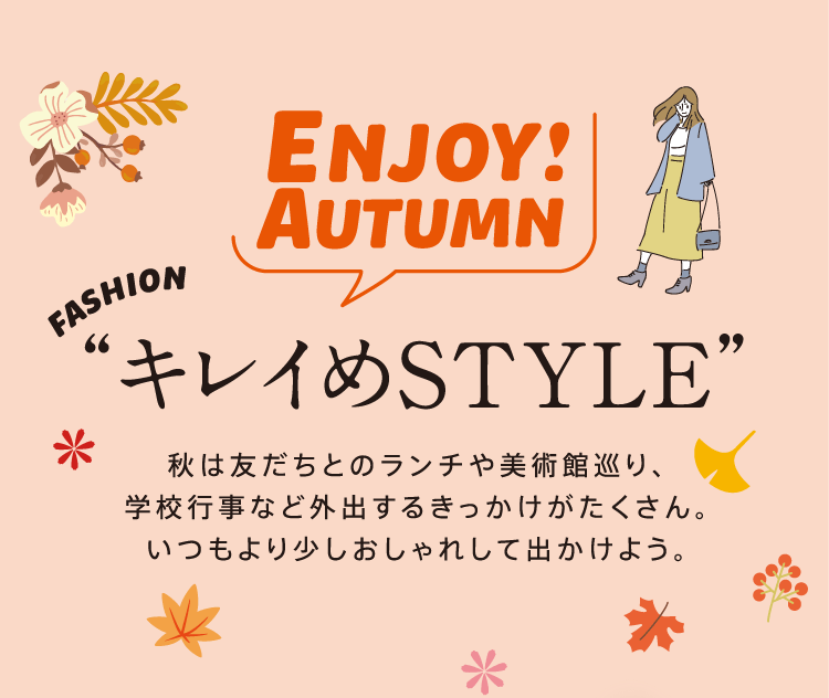 “キレイめSTYLE”