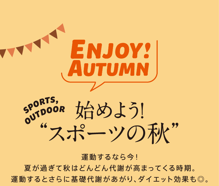 始めよう!“スポーツの秋”
