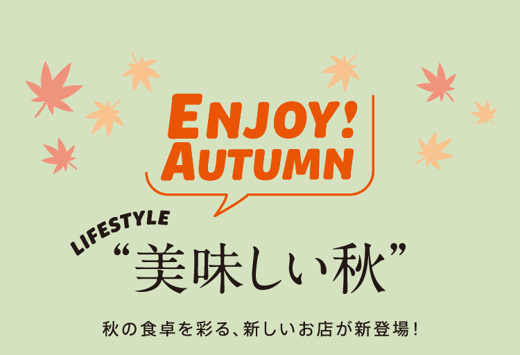 “美味しい秋”