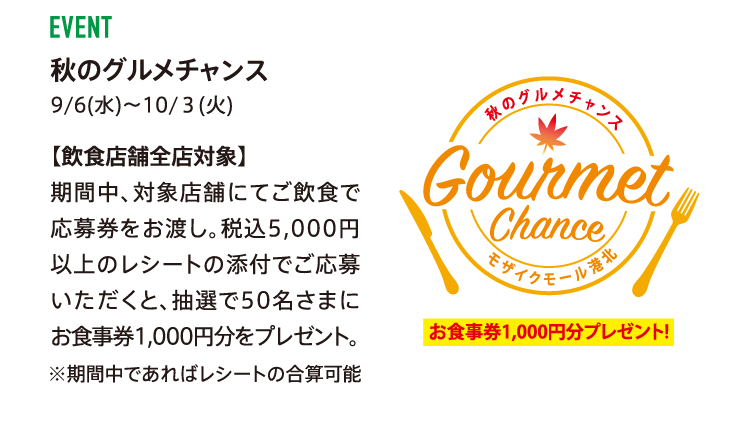 秋のグルメチャンス
          9/6(水)～10/３(火)
          