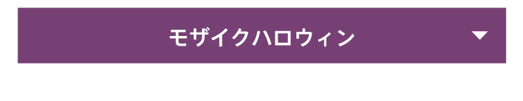 モザイクハロウィン