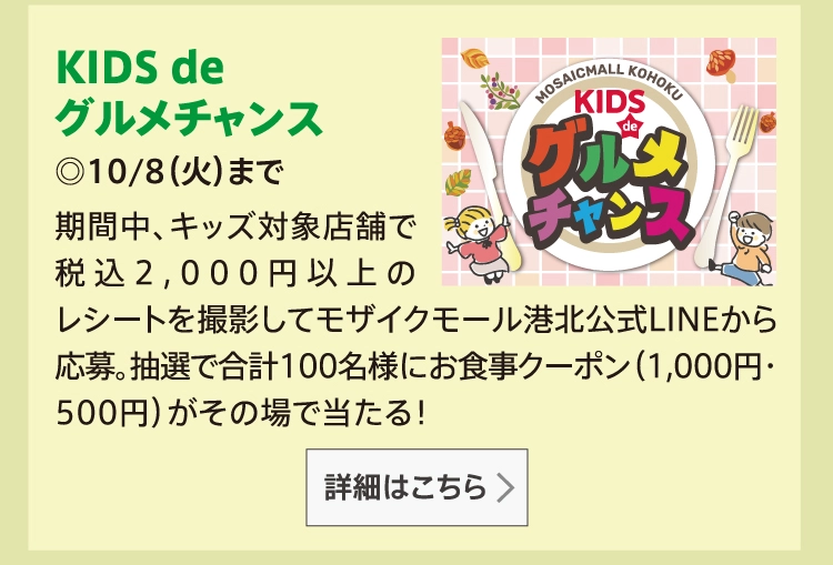 KIDS de グルメチャンス