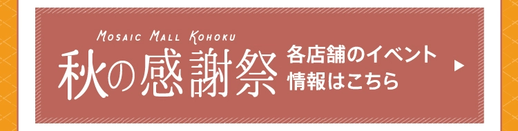 各店舗のイベント情報はこちら