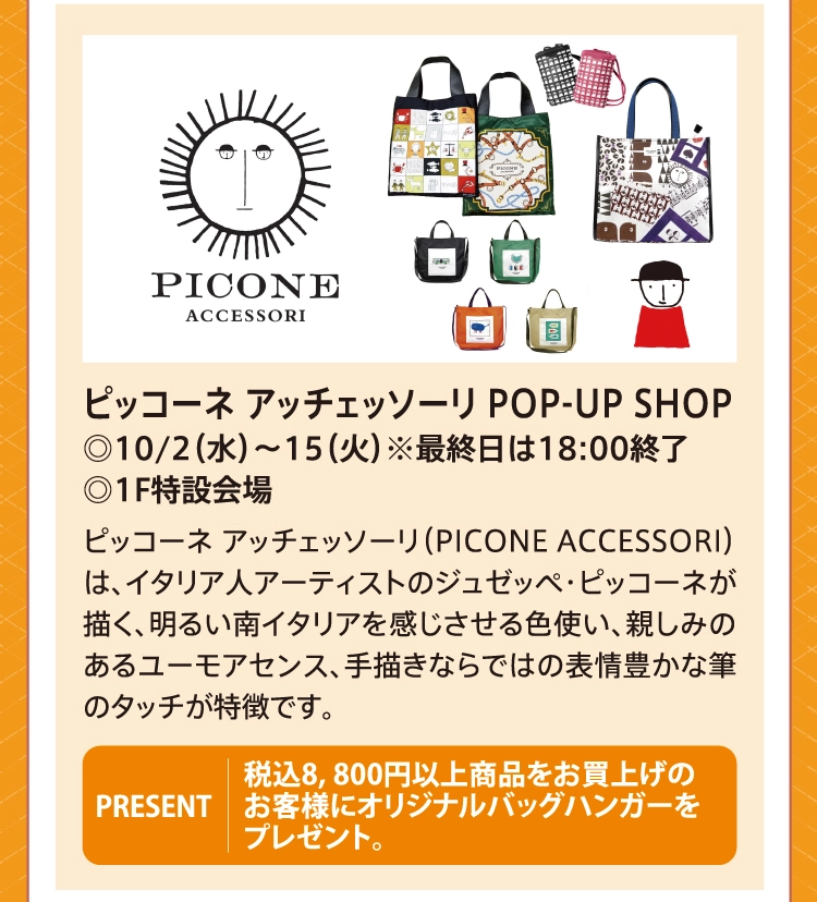 ピッコーネ アッチェッソーリ POP-UP SHOP