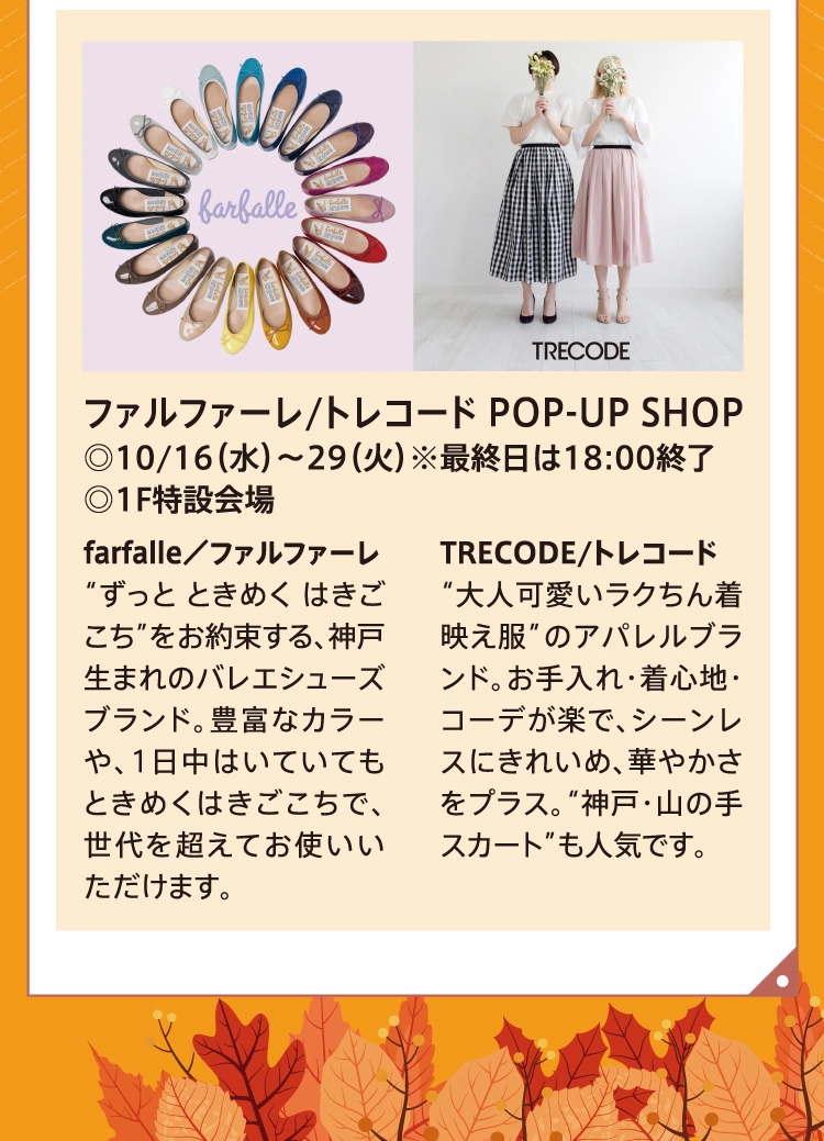 ファルファーレ/トレコード POP-UP SHOP