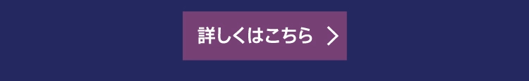 詳しくはこちら