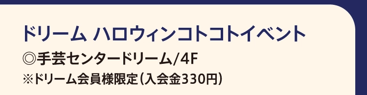 ドリーム ハロウィンコトコトイベント