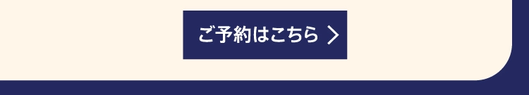 ご予約はこちら