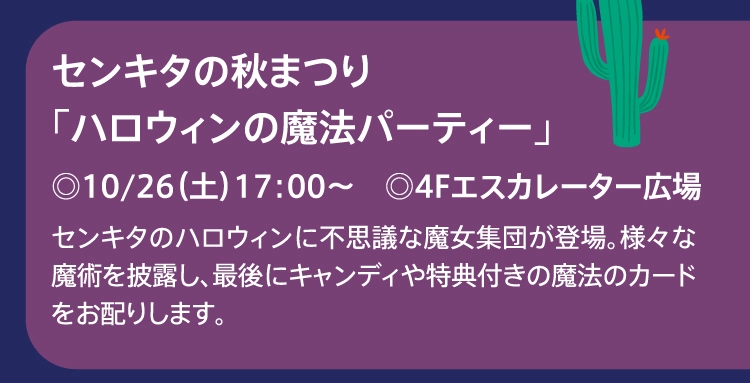 センキタの秋まつり「ハロウィンの魔法パーティー」